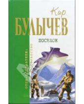 Картинка к книге Кир Булычев - Поселок