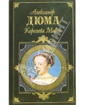 Картинка к книге Александр Дюма - Королева Марго: Роман