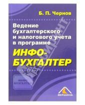 Картинка к книге Борис Чернов - Ведение бухгалтерского и налогового учета в программе "Инфо-Бухгалтер"