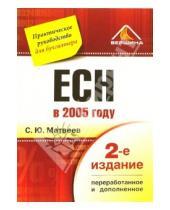 Картинка к книге Дмитриевич Сергей Матвеев - ECH в 2005 году: Практическое руководство для бухгалтера