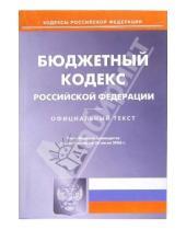 Картинка к книге Юридическая литература - Бюджетный кодекс Российской Федерации