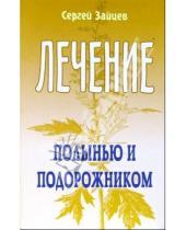 Картинка к книге Михайлович Сергей Зайцев - Лечение полынью и подорожником