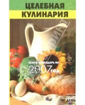 Картинка к книге Геннадиевич Николай Казаков - Целебная кулинария: книга-календарь на 2007 год