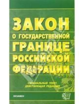 Картинка к книге Кодексы и Законы - Закон о государственной границе Российской Федерации. 2006 год