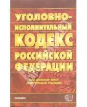 Картинка к книге Кодексы и Законы - Уголовно-исполнительный кодекс Российской Федерации