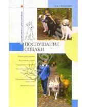 Картинка к книге Васильевич Владимир Гриценко - Послушание собаки