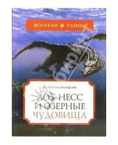 Картинка к книге Николаевич Николай Непомнящий - Лох-Несс и озерные чудовища