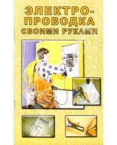 Картинка к книге И. О. Орлов - Электропроводка своими руками