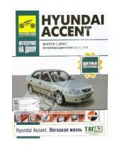 Картинка к книге ИД Третий Рим - Hyundai Accent: Руководство по эксплуатации, техническому обслуживанию и ремонту