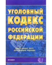Картинка к книге Кодексы и Законы - Уголовный кодекс Российской Федерации. 2006 год