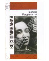 Картинка к книге Яковлевна Надежда Мандельштам - Воспоминания. В 2-х томах