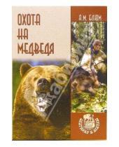 Картинка к книге Алексей Блюм - Охота на медведя