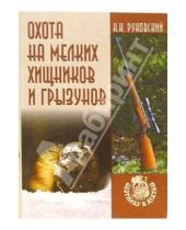 Картинка к книге Николаевич Николай Руковский - Охота на мелких хищников и грызунов