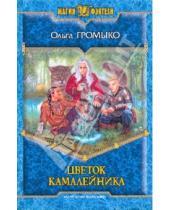 Картинка к книге Ольга Громыко - Цветок камалейника