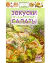 Картинка к книге Просто и вкусно - Закуски, салаты по-быстрому