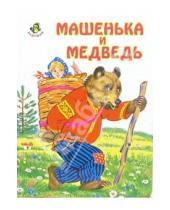 Картинка к книге Ладушки - Ладушки: Машенька и медведь