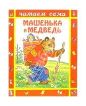Картинка к книге Читаем сами - Машенька и медведь