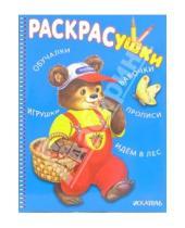 Картинка к книге Раскрасушка - Раскрасушка - обучалки, игрушки (медвежонок в лесу)