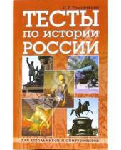 Картинка к книге И. Трещеткина - Тесты по истории России