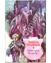 Картинка к книге Петрович Владислав Крапивин - Гуси-гуси,  га-га-га...: Повесть