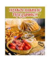 Картинка к книге Е.А. Голубева - Православные праздники