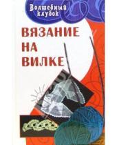 Картинка к книге Николаевна Елена Гайдукова - Вязание на вилке