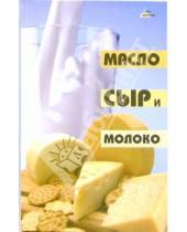 Картинка к книге Т.И. Ильичева - Масло, сыр и молоко