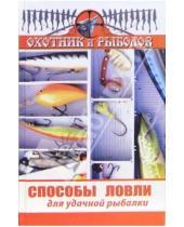 Картинка к книге Владимир Нестеров - Способы ловли для удачной рыбалки
