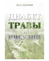 Картинка к книге Александрович Юрий Захаров - Диабет, травы и инсулин
