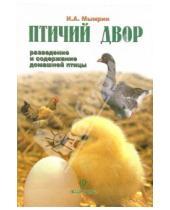 Картинка к книге Игорь Мымрин - Птичий двор: разведение и содержание домашней птицы