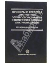 Картинка к книге Вениамин Григорьев - Приборы и средства диагностики электрооборудования и измерений в системах электроснабжения