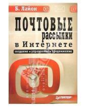Картинка к книге Борис Лайон - Почтовые рассылки в Интернете: создание, управление и продвижение