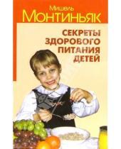 Картинка к книге Мишель Монтиньяк - Секреты здорового питания детей