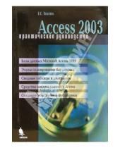 Картинка к книге Евгеньевич Вячеслав Кошелев - Access 2003. Практическое руководство
