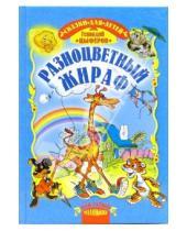 Картинка к книге Михайлович Геннадий Цыферов - Разноцветный жираф. Сказки.