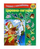 Картинка к книге Сказка с наклейками - Царевна лягушка