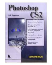 Картинка к книге Евгеньевич Вячеслав Кошелев - Самоучитель Photoshop CS2