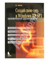 Картинка к книге Евгеньевич Вячеслав Кошелев - Создай свою сеть в Windows XP SP2. Практическое руководство