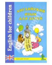 Картинка к книге Английский язык - Английский язык для детей: Книга для чтения