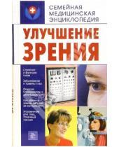 Картинка к книге Е.А. Калашникова - Улучшение зрения