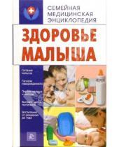 Картинка к книге Е.А. Калашникова - Здоровье малыша