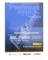 Картинка к книге Учебный курс - Администрирование Microsoft SQL Server 2000 (+ CD)