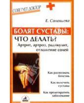 Картинка к книге Елена Соловьева - Болят суставы: что делать? Артрит, артроз, радикулит, отложение солей