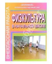 Картинка к книге Михаил Видякин - Внеклассная работа по физкультуре в начальной школе
