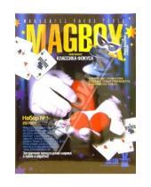 Картинка к книге Фокусы MAGBOX - Фокусы Набор №01: Загадочное превращение шарика в кубик и обратно! (297001)