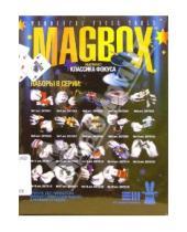 Картинка к книге Фокусы MAGBOX - Магбокс. Классика фокуса. Набор № 4 (297004)