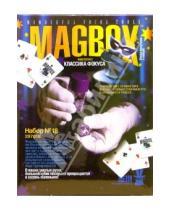Картинка к книге Фокусы MAGBOX - Фокусы Набор №18: В ваших руках, большой кубик послушно превращается в восемь маленьких (297018)