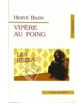 Картинка к книге Herve Bazin - Vipere Au Poing (Гадюка в кулаке). На французском языке