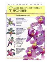 Картинка к книге Рой Маккалистер - Самые неприхотливые орхидеи
