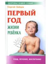 Картинка к книге Михайлович Сергей Зайцев - Первый год жизни ребенка. Уход, лечение,воспитание